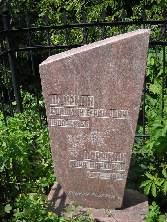 Дорфман Соломон Ефимович, Саратов, Еврейское кладбище